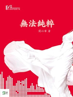 cover image of 無法純粹